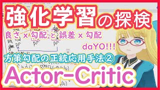 【強化学習】Actor-Critic - 【方策勾配法⑤】RL vol. 26 #202 #VRアカデミア #ReinforcementLe