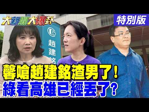 【#大新聞大爆卦】陳鳳馨疼惜陳幸妤嗆趙建銘渣男了!柯志恩領先到綠覺得二次韓流來了!綠打屏東大咖反讓藍由敗轉勝了! 特別版  @ctitalkshow