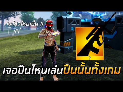 Free Fire - เจอปืนไหนเล่นปืนนั้นทั้งเกม !!