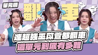 竟然失誤了！連超強巫苡萱都翻車，這單元到底有多難？│Where Tempo│天才衝衝衝EP976-3│2025.08.02