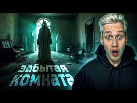 Забытая комната