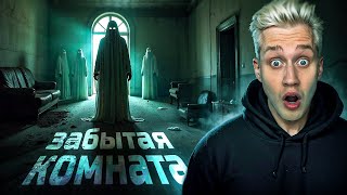 Забытая комната