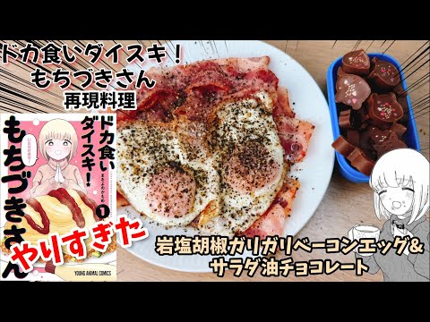 【やりすぎた】岩塩胡椒ガリガリベーコンエッグ　サラダ油ドバドバチョコレート　ドカ食いダイスキもちづきさん　漫画飯再現料理　アニメ飯再現レシピ