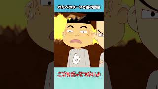 わたべのターンと弟の動揺【こどつらショート】 #shorts