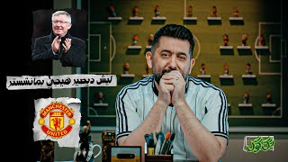 ليش ديصير هيجي بمانشستر | برنامج #تك_كول