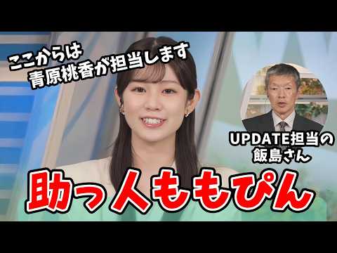 【青原桃香・飯島栄一】変則スケジュールで1時間早く出演してくれる桃ちゃん＆全国一括UPDATEを担当してくれた飯島さん【ウェザーニュース切り抜き】