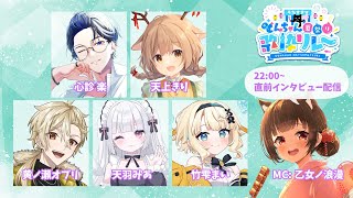 【#うたすきVどんちゃん夏祭り歌枠リレー 2025】直前インタビュー配信🎆水曜日🎆【#Vtuber : #Vsinger】#乙女ノハイカライ
