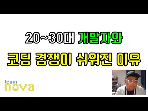 20~30대 들과 코딩경쟁이 쉬워진 이유.