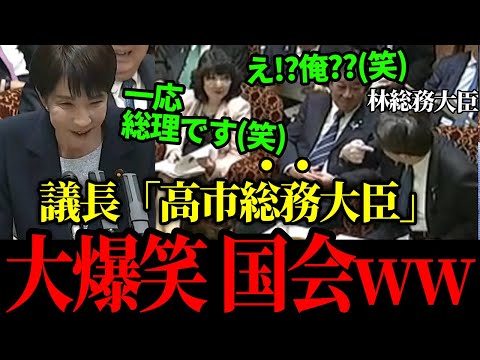 【11/14 速報】またしても爆笑国会!議長の呼び間違いに国会爆笑【高市早苗 / 片山さつき / 榛葉賀津也】