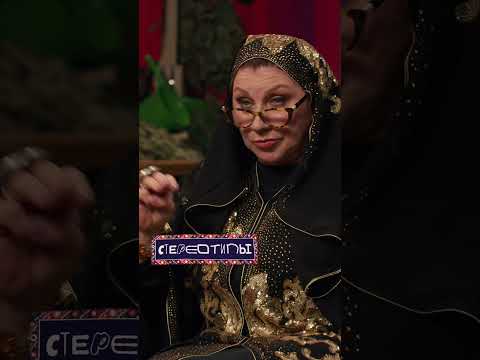 Роза СЯБИТОВА оскорбила Юлю КОВАЛЬ в шоу Стереотипы 😱