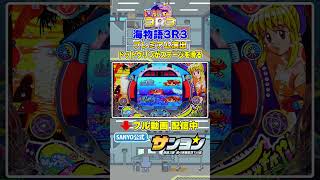 【☝プレミアム集 配信中】海物語3R3 ドットウリンがステージを滑る プレミアム #パチンコ #sanyo #shorts