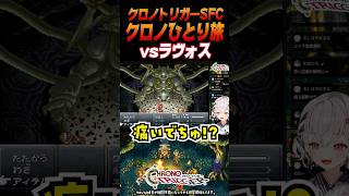 【クロノ・トリガー SFC版】ラスボス！ラヴォスとの一騎打ち！【CHRONO TRIGGER クロノトリガー】#shorts #一人旅 #ク