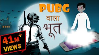 PUBG वाला भूत | Stories For Kids | Hindi Cartoon For Children | हिन्दी कार्टून