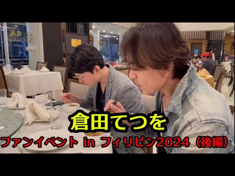 【特撮】倉田てつを フィリピンマニラファンイベント（後編）#68【海外イベント】