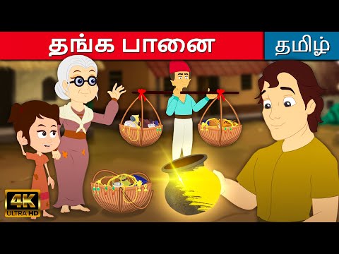 தங்க பானை The Golden Pot - Story In Tamil | Kathaigal | Tamil Moral Stories | Fairy Tales In Tamil