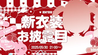 【 新衣装お披露目 】かわいいメイドちゃん衣装ですっ🐣 💞【 #千鳥ひな​ / #vtuber 】