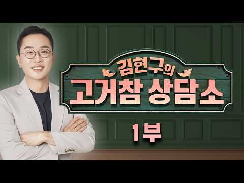 [<strong>서울경제TV</strong> 고거참 상담소 1부] 10월 3일 토요일 방송 - 김현구 전문가