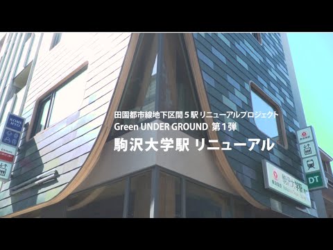 【GUG】駅リニューアル編　新しく変わった駒沢大学駅　～ワクワクする地下駅へ～