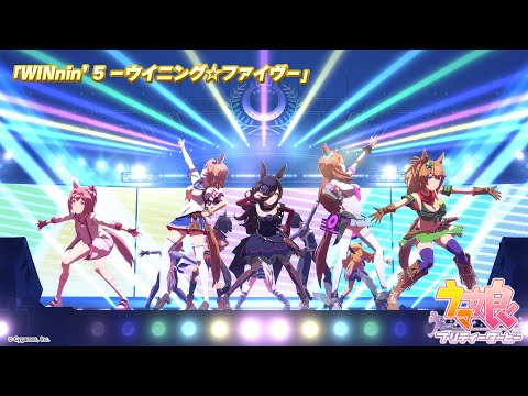 ゲーム【ウマ娘 プリティーダービー】ライブ動画「WINnin’ 5 －ウイニング☆ファイヴ－」ゲームサイズVer.のサムネイル