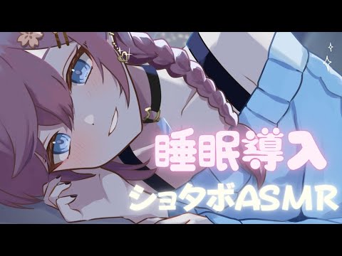 【#asmr】ショタボによしよしされて眠りたいよね／耳かき／マッサージ／囁き【仔咲めご】