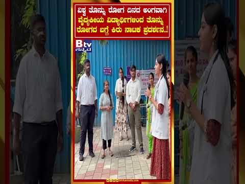ವಿಶ್ವ ತೊನ್ನು ರೋಗ ದಿನದ ಅಂಗವಾಗಿ ವೈದ್ಯಕೀಯ ವಿದ್ಯಾರ್ಥಿಗಳಿಂದ ತೊನ್ನು ರೋಗದ ಬಗ್ಗೆ ಕಿರು ನಾಟಕ ಪ್ರದರ್ಶನ..!