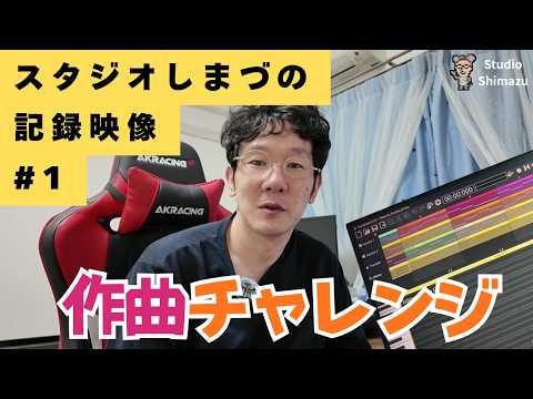 【記録映像】ゲームに使う曲を作れるようにChatGPTに教えてもらいながら作曲を始める