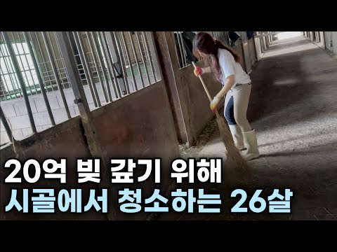 20억 빚 갚기 위해 인적드문 시골에서 청소하는 26살 이야기[1부]