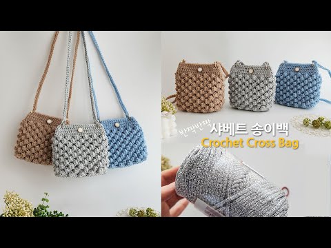 샤베트 송이백 코바늘 가방 뜨기~ 반짝임이 방울방울~ crochet cross bag