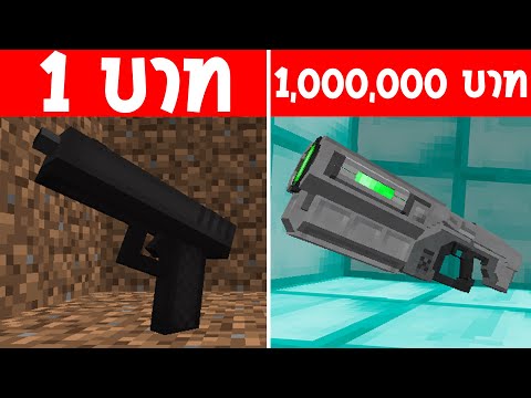 จะเกิดอะไรขึ้น?! ถ้ามี ปืน 1 บาท กับ ปืน 1 ล้านบาท อันไหนดีกว่า?! (การ์ตูนพากย์ไทย)