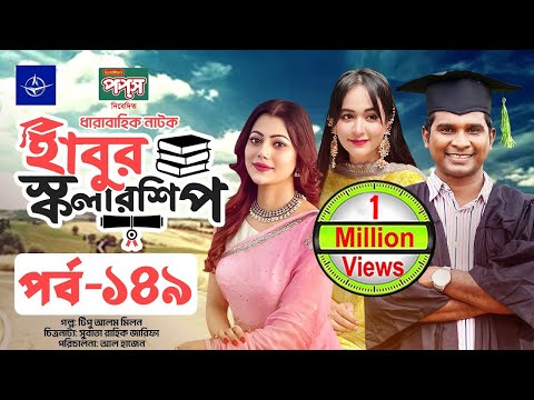 ধারাবাহিক নাটক - হাবুর স্কলারশিপ পর্ব ১৪৯ | Habur Scholarship EP 149 | Ahona Rahman, Rashed Shemanto