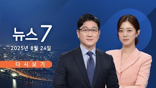 [TV CHOSUN #LIVE] 8월 24일 (일) #뉴스7 - 與 '노란봉투법' 처리↔野 '헌법소원' 검토
