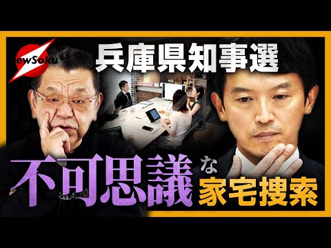 【兵庫県知事選】ついに！疑惑のPR会社を家宅捜索！！兵庫県警・地検の狙いは…？公職選挙法違反はあったのか…？逮捕はあるのか…？斎藤元彦知事はどう出る！？