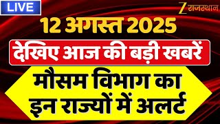 Aaj Ki Taaza Khabar LIVE: देखिए 12 अगस्त की बड़ी खबरें | Today Latest News Rajasthan | Breaking News