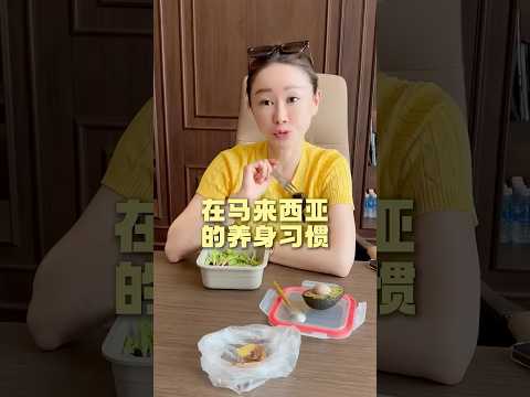 不靠补品!养身就是这么简单! #马来西亚 #养身 #生活习惯 #保健品 #阿彤很懂