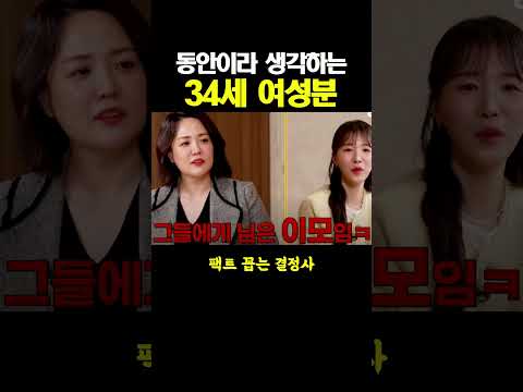 동안이라 생각하는 34세 여성분