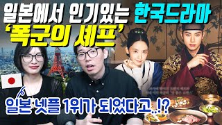 일본에서 인기있는 한국드라마 [폭군의 셰프]