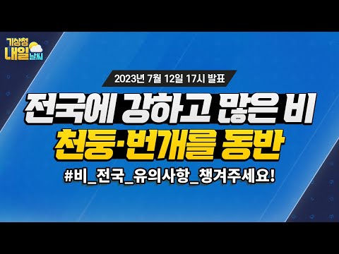 [내일날씨] 내일 전국에 돌풍과 천둥·번개를 동반한 강하고 많은 비 내려요. 7월 12일 17시 기준