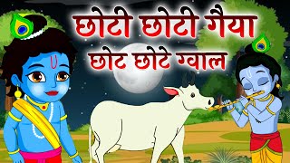 छोटी छोटी गैया - Choti Choti Gaiya Chote Chote Gwal | Krishna Song | Bhajan 2025