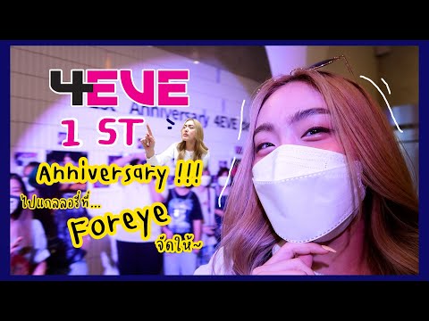 4eve-1-st-Anniversary!!!-ไปแกลลอรี่ที่-Foreye-จัดให้~
