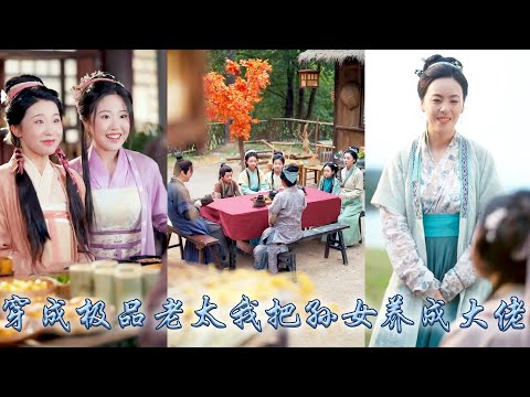 她一睜眼穿成小說中惡毒刻薄的老太太，原主重男輕女把孫女賣進青樓，一朝穿越她一改惡毒本性，開始着手培養5個軟萌可愛的孫女，後來5個孫女各個成長成大佬，讓她頤養天年共享天倫！