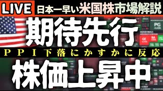 利下げ期待高まる！今日の株価上昇の理由【米国市場LIVE解説】経済指標 企業決算【生放送】日本一早い米国株市場解説 朝4:30～