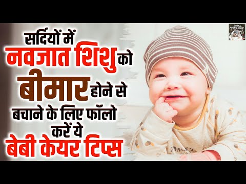 सर्दियों में नवजात शिशु को बीमार होने से कैसे बचाएं | Sardi Me Bacho Ki Care Kaise Kare | Baby Care