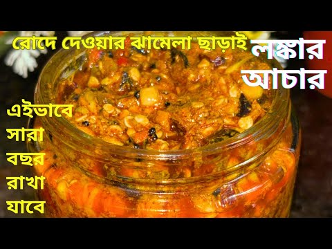 লঙ্কার আচার রোদে দেওয়ার ঝামেলা ছাড়াই বানিয়ে নিন মাত্র ১৫ মিনিটে আর বছরভর সংরক্ষণ করুন।