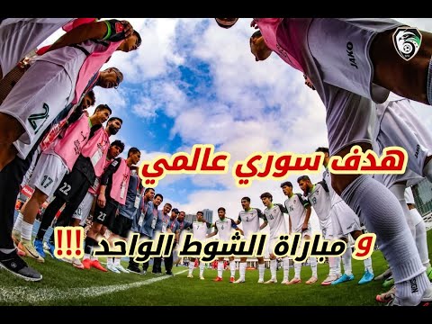 مباراة سوريا كوريا الجنوبية | هدف عالمي ل منتخب سوريا والقائم انقذ الشمشمون ! مباراة الشوط الواحد