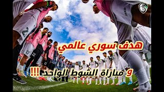 مباراة سوريا كوريا الجنوبية | هدف عالمي ل منتخب سوريا والقائم انقذ الشمشمون ! مباراة الشوط الواحد