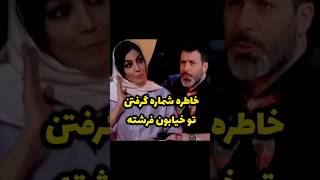 خاطره شماره گرفتن تو خیابون فرشته #فیلم #خندارترین #کلیپ #خندانندهشو #طنز #کلیک #funny #comedyvideos