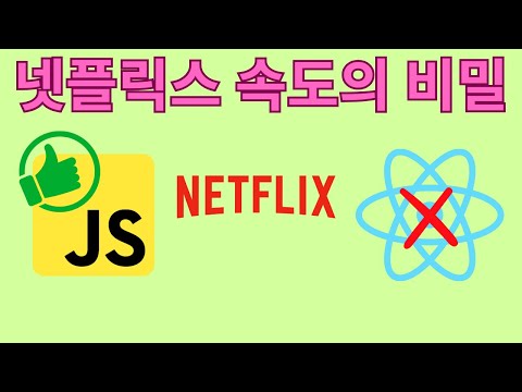 넷플릭스가 React를 Vanilla JavaScript로 교체한 이유