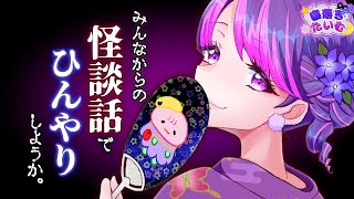 【夏休み寝落ち枠】みんなからのヒンヤリ話で涼しい夜を…【アイカツアカデミー！/凛堂たいむ】