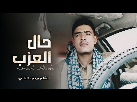 ابيات شعر | تحكي قصة العزب | بشكل كوميدي "الشاعرمحمدالذانبي.  اغاني يمنية جديده