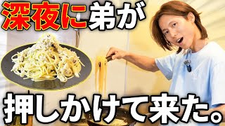 深夜に弟が押しかけてきてパスタ作り出したけどまじでウマすぎたww